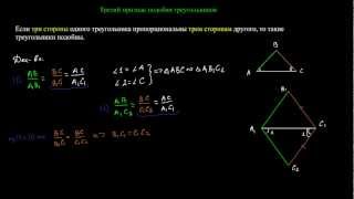 Третий признак подобия треугольников