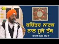 ਬਚਿੱਤਰ ਨਾਟਕ ਨਾਲ ਜੁੜੇ ਤੱਥ|  Giani Sukhdev Singh Ji