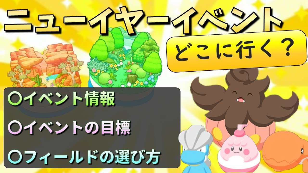 ニューイヤーイベントどこに行く？各フィールドのメリット/デメリット完全解説！【ポケモンスリープ】