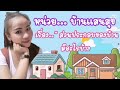 หน่วย&quot;บ้านแสนสุข&quot; เรื่อง&quot;ส่วนประกอบของบ้านมีอะไรบ้าง&quot;