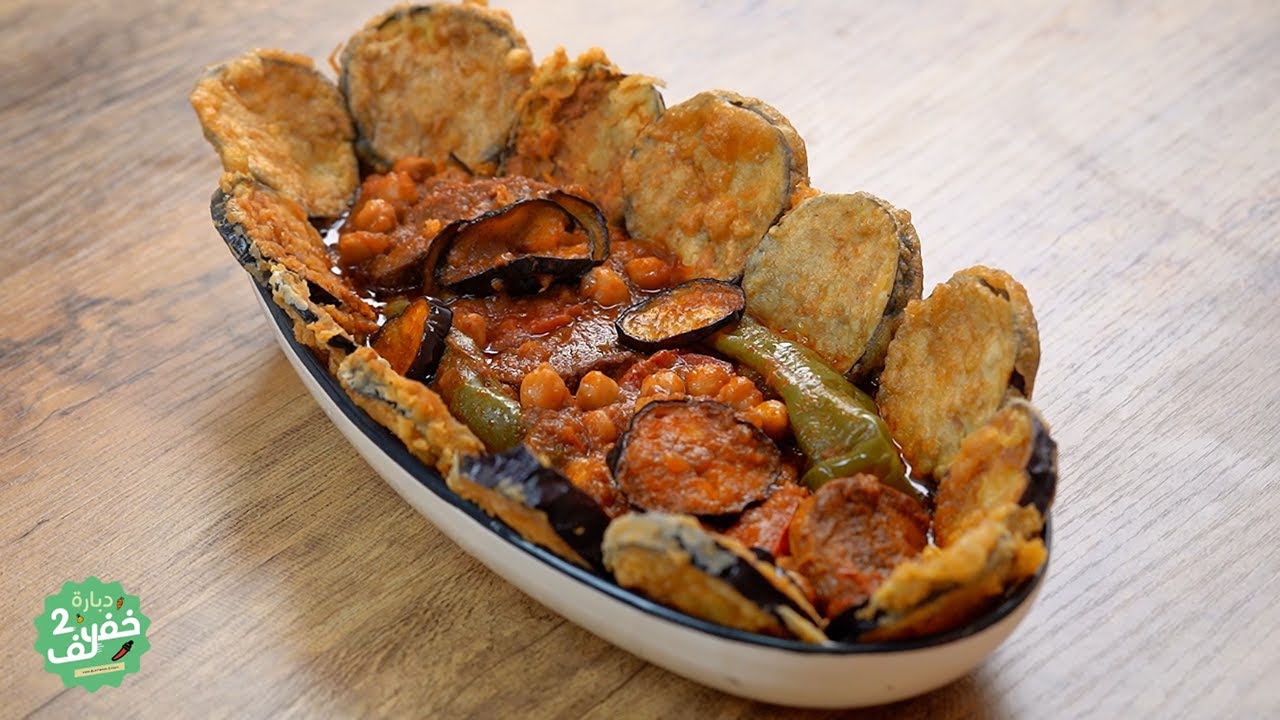 Mdarbel Tunisien ( Râgout d'aubergine) - Dbara Khef lef 2 -  EP 30