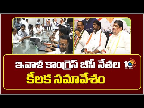 ఇవాళ కాంగ్రెస్ బీసీ నేతల కీలక సమావేశం| Congress BC Leaders Key Meeting | JubllieeHills Bypolls |10TV - 10TVNEWSTELUGU