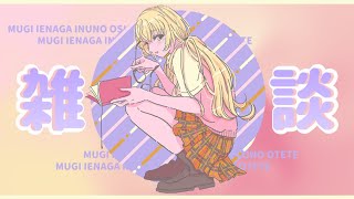 【 ミニ告知 】最近みた映像コンテンツ紹介 【 家長むぎ / にじさんじ 】