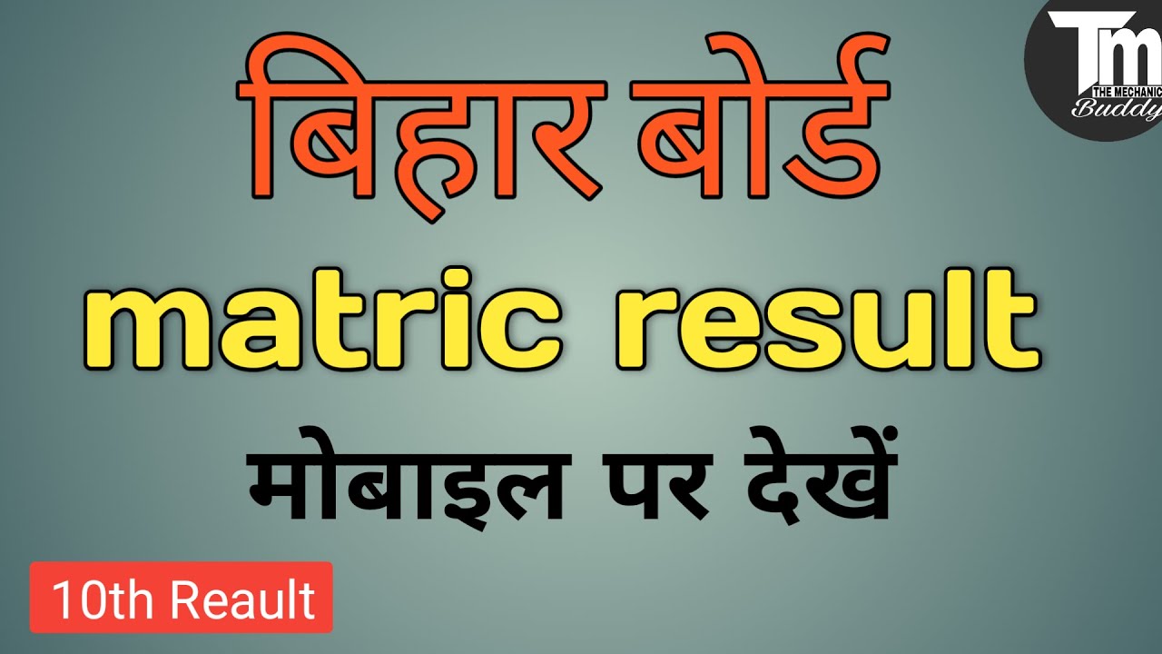 Bseb matric result 2020 | Bihar Board 10th result kaise dekhe