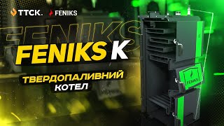 Твердопаливний котел тривалого горіння FENIKS K - огляд конструкції та технічних параметрів.