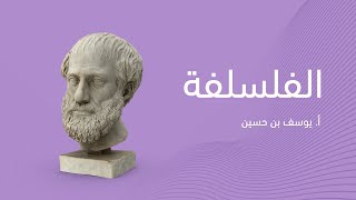 الفلسفة للصف الثاني عشر - أ. يوسف بن حسين