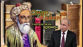 В.В. Путин ва Умари Хайём
