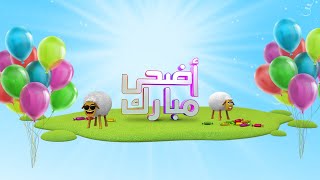 سبيستون | مجموعة من أجمل أغنيات العيد 🎉✨