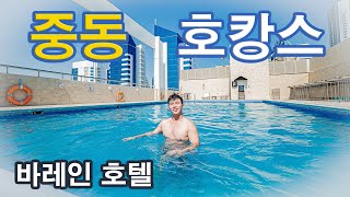 [세계여행 #12] 바레인 여행 잠시 쉬어갈게요 / 중동의 휴양지 바레인 호캉스