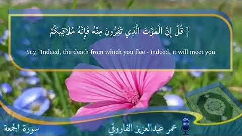 سورة الجمعة للقارئ عمر عبد العزيز | Surah AL-jumu’ah By Qari Omar Abdul Aziz