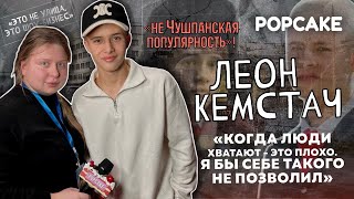 ЛЕОН КЕМСТАЧ ПРО 