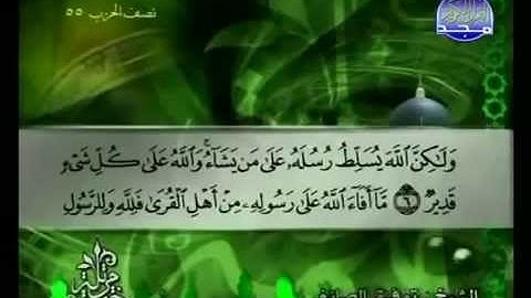 سورة الحشر كاملة الشيخ القارئ توفيق الصائغ