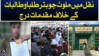 In KPK Cases have been registered against 4 students involved in copying