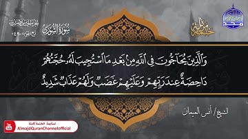 جديد ✅ ختمة مرتلة كاملة 🌫️ سورة *  الشورى  * 🌫️ الشيخ / أنس الميمان
