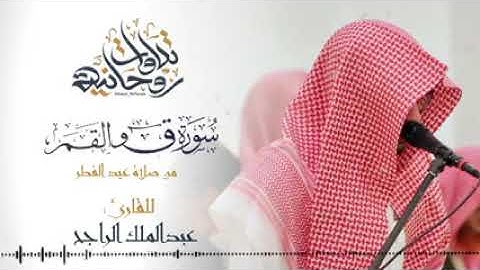 ترتيل بديع وجميل لسورتي ق و القمر من صلاة عيد الفطر للقارئ عبدالملك الراجح   ١٤٤١هـ