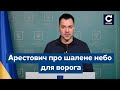 ⚡️АРЕСТОВИЧ: пекло у небі для агресора, втрати ворога, ситуація на фронті - ЗСУ, Маріуполь - СЕГОДНЯ