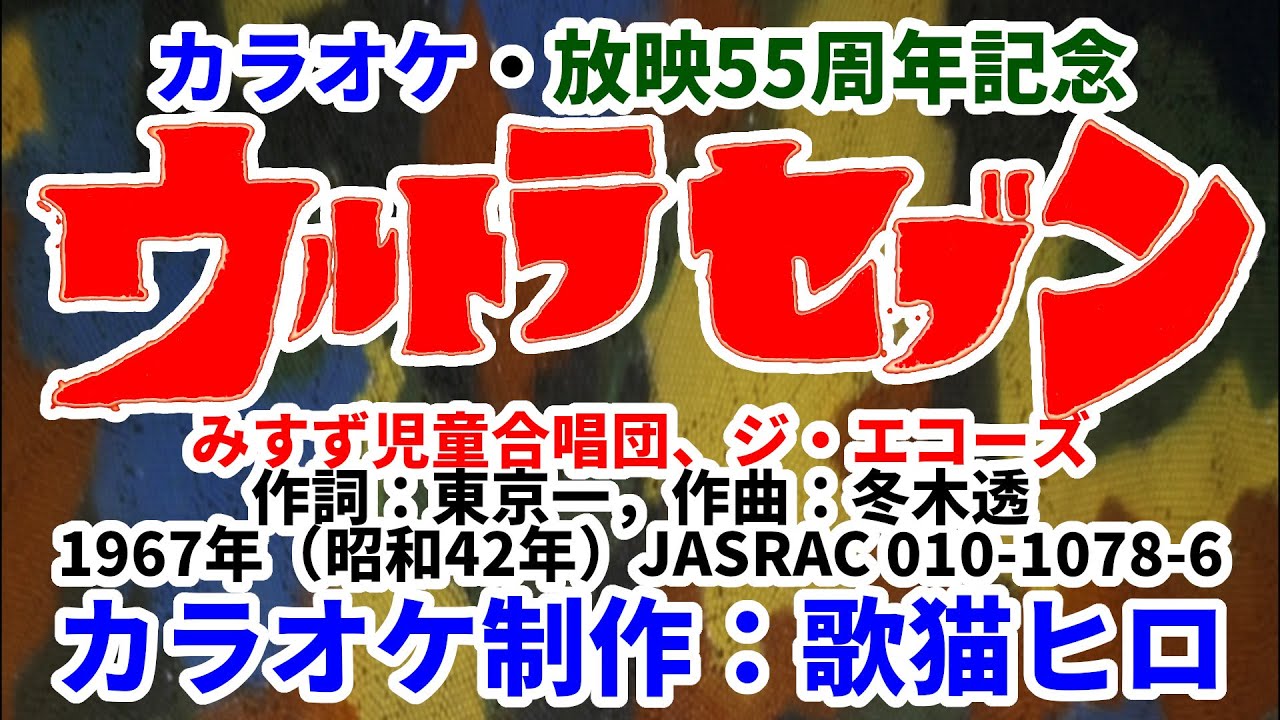 カラオケ】『ウルトラセブンの歌』放映55周年記念 特撮ヒーロー