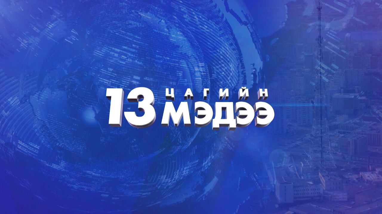 Мэдээ /2026.03.07/