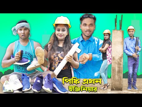 Pinki Ekhon Engineer || Hablu Goblu || Film Star Celebrity