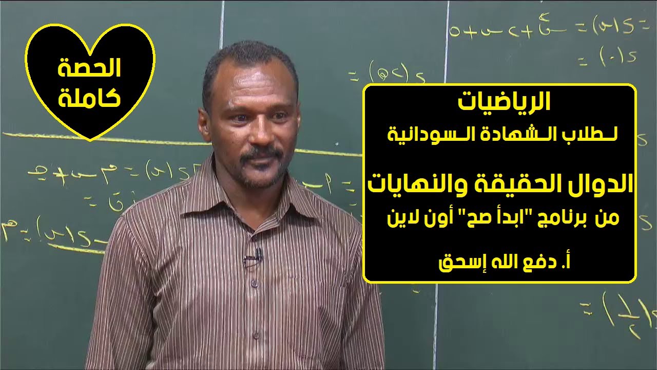 الرياضيات | الدوال الحقيقية والنهايات | أ.دفع الله إسحق | حصص الشهادة السودانية