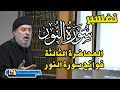 تفسير سورة النور للشيخ بسام جرار المحاضرة 3 تفسير فواتح سورة النور