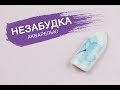 ► Дизайн ногтей ► Незабудка акварелью ► LILAC