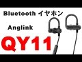 Anglink QY11 ブルートゥースイヤホンBluetooth 4.1 レビュー