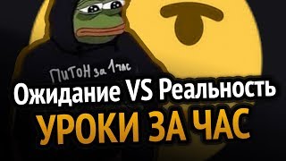 УРОКИ ЗА ЧАС Ожидание VS Реальность УРОКИ ЗА ЧАС Ожидание VS Реальность