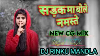 SADAK MA BOLE NAMSTE NEW CG MIX DJ RINKU MANDLA #djbhageshwar #djram #djdevendra