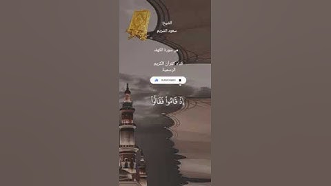 #ماتيسر_من سورة الكهف بصوت القارئ الشيخ سعود الشريم قناه القرآن الكريم الرسمية