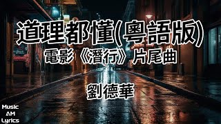 道理都懂(粵語版) - 劉德華 Andy Lau（歌詞版）電影《潛行》片尾曲