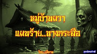 หมู่บ้านผวา..แผนร้ายนางกระสือ : ลุงอ้นเล่าผี