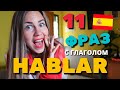 11 Полезных Разговорных Выражений с Глаголом HABLAR в Испанском Языке Без Которых Тебе Не Обойтись