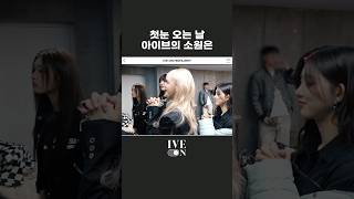 첫눈 오는 날 아이브의 소원은?☃️ #Shorts