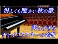 【4K・高音質】秋の歌/チャイコフスキー　Tchaikovsky : The Seasons, October - Chand d'automne