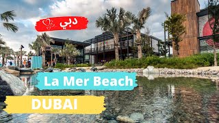 LA MER BEACH DUBAI شاطئ لامير في دبي