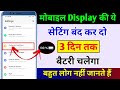 Mobile Display Hidden Setting to Increase Battery Backup | Phone Ki Battery Backup Kaise Badhaye