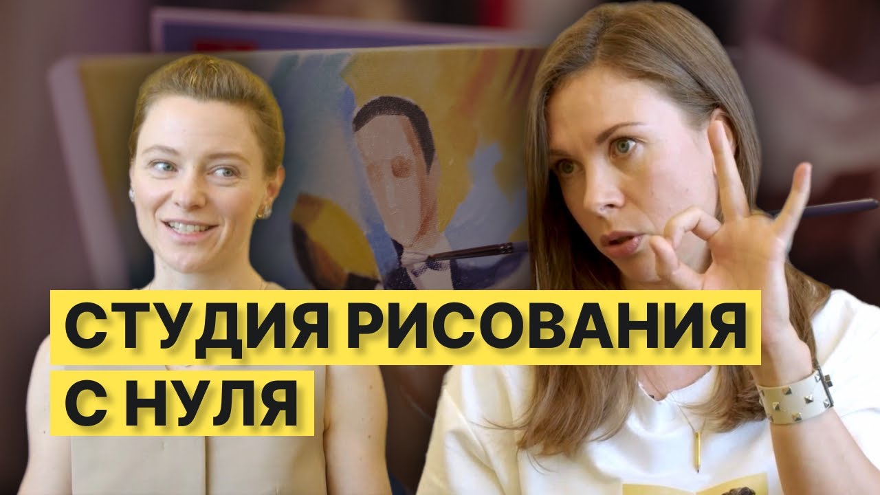 Делай ЭТО, если хочешь открыть школу рисования С НУЛЯ — Transcript