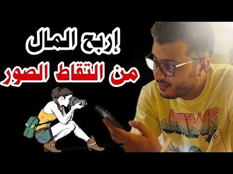 أمين رغيب كيفية الربح من بيع الصور فقط و الحصول على راتب شهري