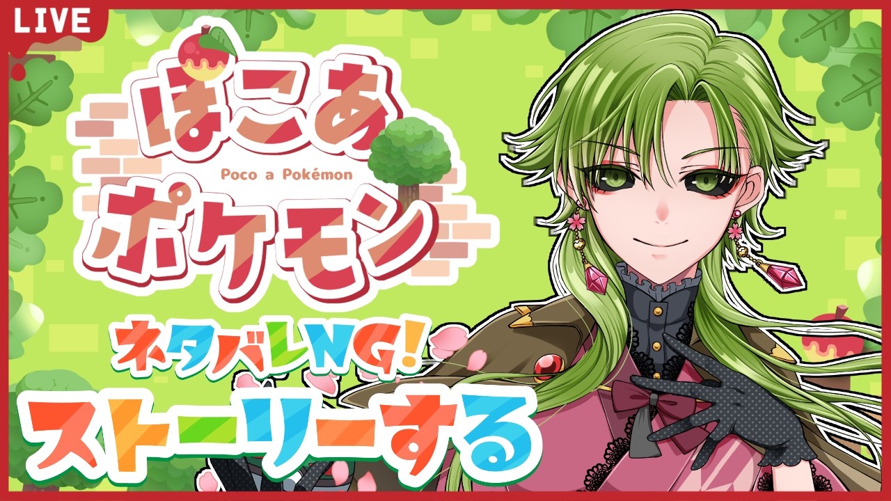 【#ぽこあポケモン  /初見歓迎】ネタバレNG、ストーリー配信！ゲートの先に行ける？ #3【女性Vtuber】