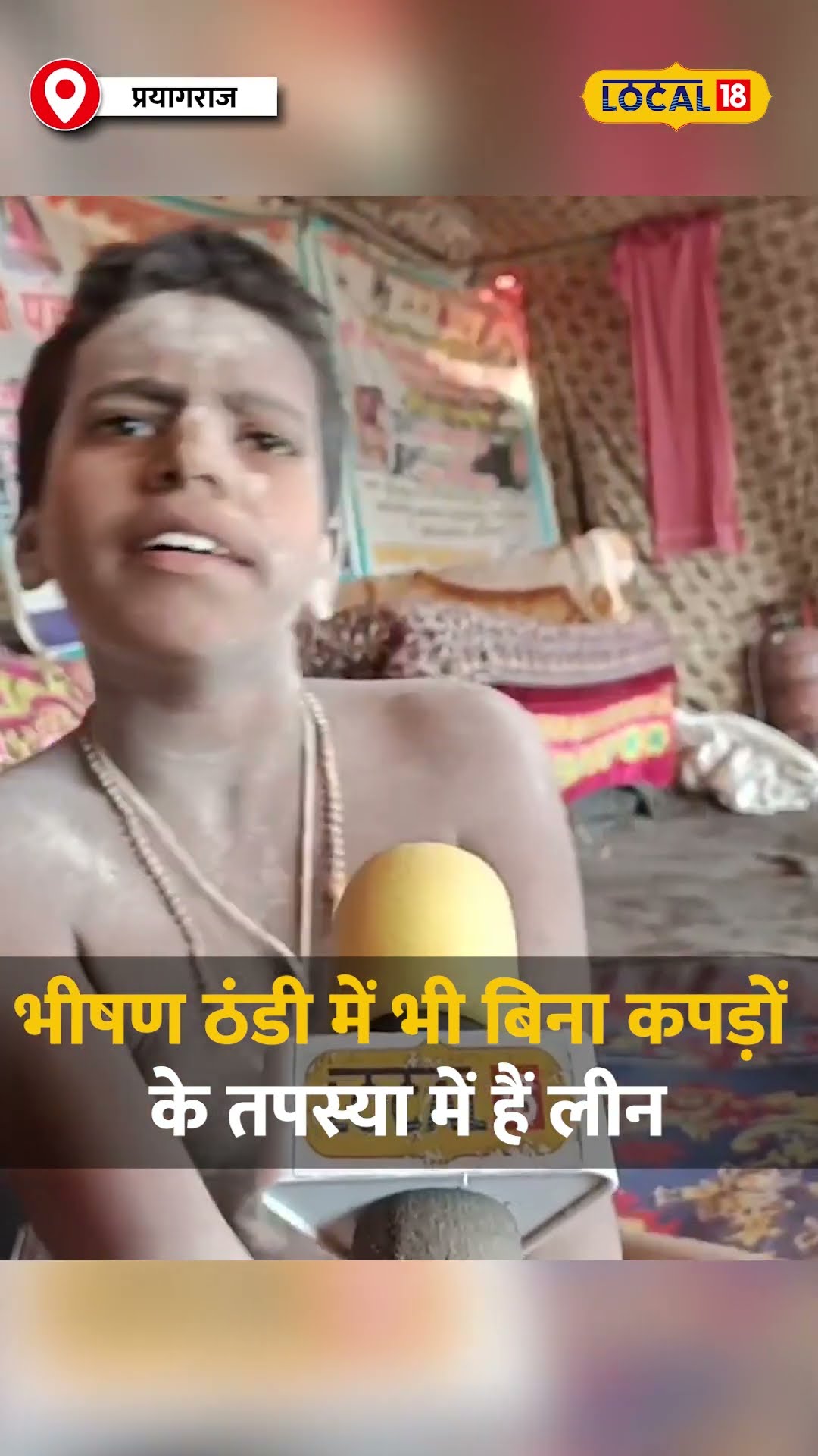 महाकुंभ 2025 में 9 साल का बच्चा बना सबसे छोटे नागा साधु #local18shorts
