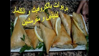 بريوات بالكروفيت و الكلمار بمذاق لا يقاوم شهيوات رمضان