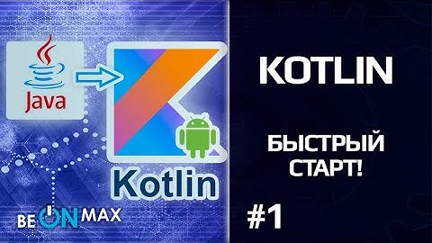 KOTLIN - Быстрый старт! | Урок #1. Введение