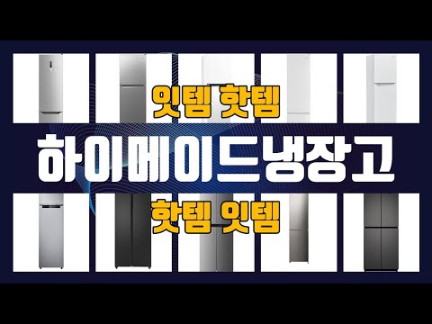 하이메이드냉장고 이것만사세요 실패 없는 구매 방법 TOP10