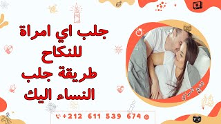 جلب النساء للنكاح  جلب اي امراة للنكاح طريقة جلب النساء اليك