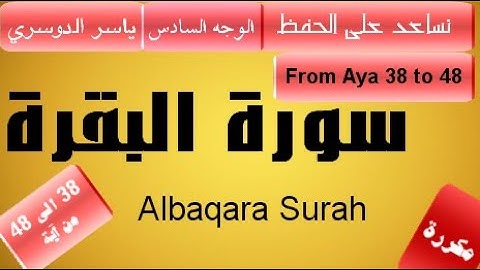 الوجه السادس من البقرة من الآية 38 الى الآية 48 الصفحة 7 من المصحف_Baqrah Memorizing from 38 to 48