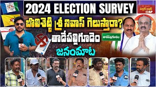 బొలిశెట్టి శ్రీ నివాస్ గెలుస్తారా? | AP 2024 Elections Public Talk | Tadepalligudem Constituency