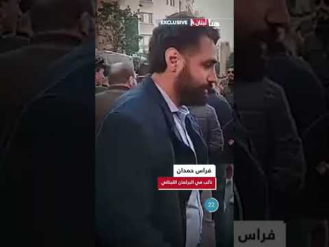 النائب فراس حمدان يتقمص شخصية مراسل هنا لبنان