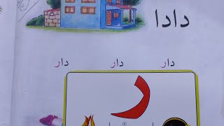 تعليم القراءة والكتابة للأطفال..درس دار