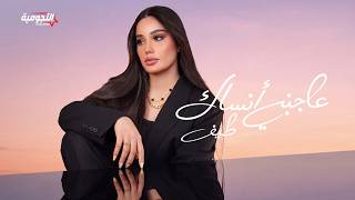 طيف - عاجبني أنساك (حصرياً) | 2026